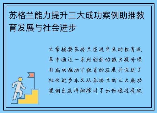 苏格兰能力提升三大成功案例助推教育发展与社会进步