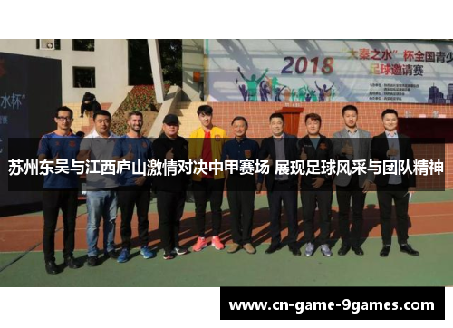 苏州东吴与江西庐山激情对决中甲赛场 展现足球风采与团队精神