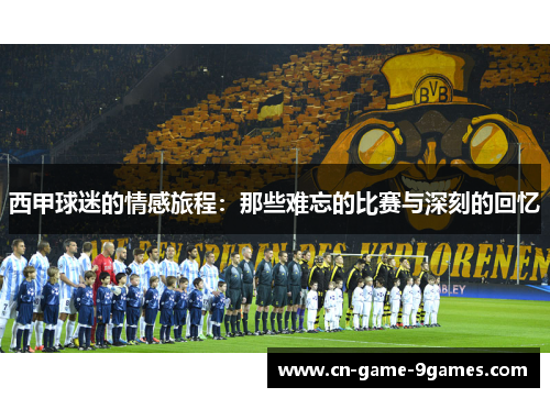 西甲球迷的情感旅程：那些难忘的比赛与深刻的回忆