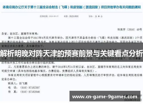 解析明晚对阵天津的预赛前景与关键看点分析