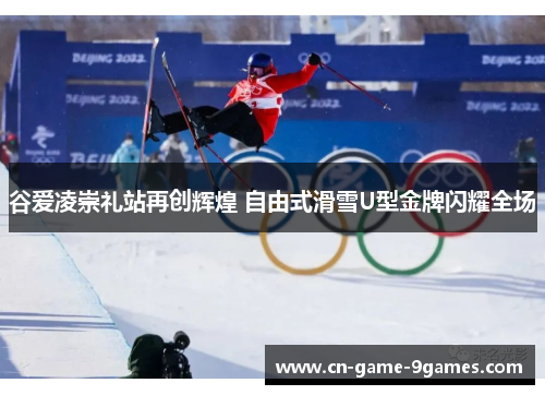 谷爱凌崇礼站再创辉煌 自由式滑雪U型金牌闪耀全场 谷爱凌崇礼站再创辉煌 自由式滑雪U型金牌闪耀全场