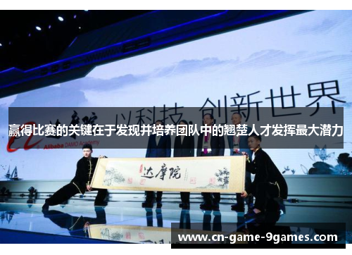 赢得比赛的关键在于发现并培养团队中的翘楚人才发挥最大潜力 赢得比赛的关键在于发现并培养团队中的翘楚人才发挥最大潜力