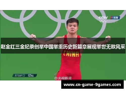 赵金红三金纪录创举中国举重历史新篇章展现举世无敌风采