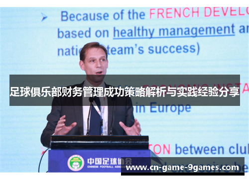 足球俱乐部财务管理成功策略解析与实践经验分享 足球俱乐部财务管理成功策略解析与实践经验分享