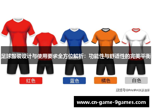足球服装设计与使用要求全方位解析:功能性与舒适性的完美平衡 足球服装设计与使用要求全方位解析:功能性与舒适性的完美平衡