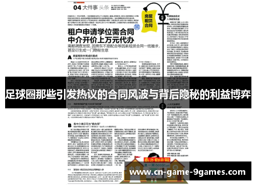 足球圈那些引发热议的合同风波与背后隐秘的利益博弈