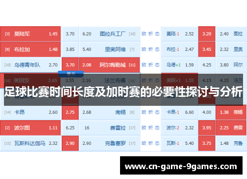 足球比赛时间长度及加时赛的必要性探讨与分析