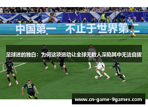 足球迷的独白：为何这项运动让全球无数人深陷其中无法自拔