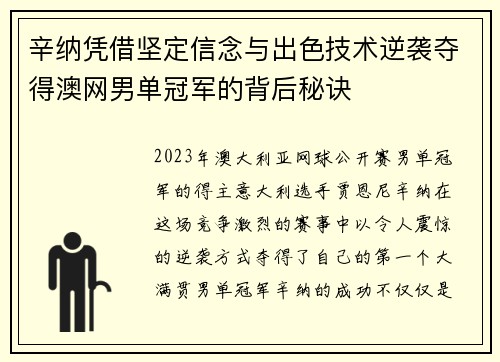 辛纳凭借坚定信念与出色技术逆袭夺得澳网男单冠军的背后秘诀