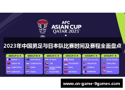 2023年中国男足与日本队比赛时间及赛程全面盘点