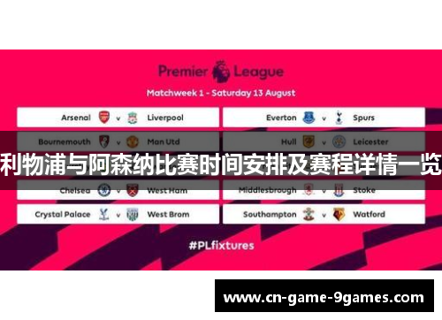 利物浦与阿森纳比赛时间安排及赛程详情一览