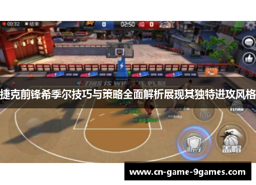 捷克前锋希季尔技巧与策略全面解析展现其独特进攻风格 捷克前锋希季尔技巧与策略全面解析展现其独特进攻风格