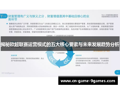 揭秘欧超联赛运营模式的五大核心要素与未来发展趋势分析