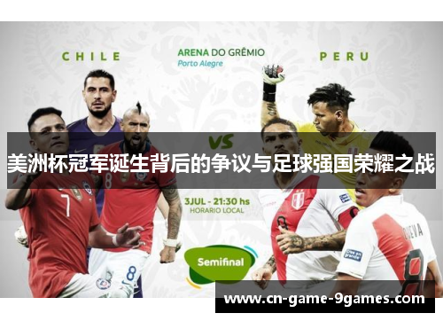 美洲杯冠军诞生背后的争议与足球强国荣耀之战