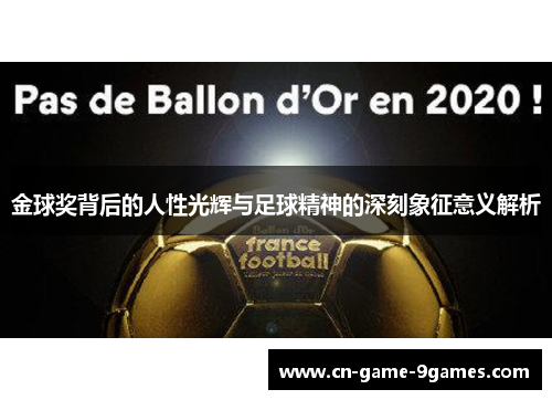 金球奖背后的人性光辉与足球精神的深刻象征意义解析 金球奖背后的人性光辉与足球精神的深刻象征意义解析
