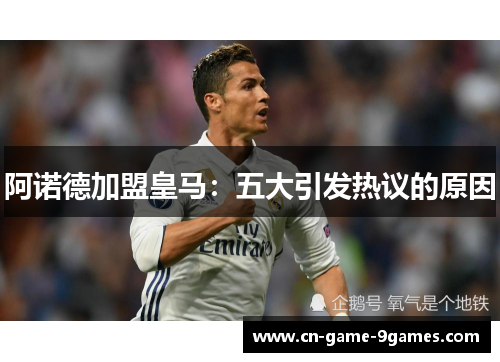 阿诺德加盟皇马:五大引发热议的原因 阿诺德加盟皇马:五大引发热议的原因