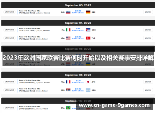 2023年欧洲国家联赛比赛何时开始以及相关赛事安排详解 2023年欧洲国家联赛比赛何时开始以及相关赛事安排详解