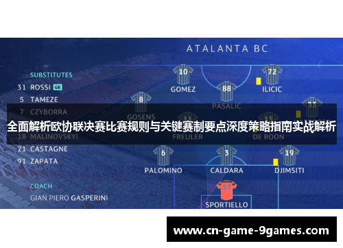 全面解析欧协联决赛比赛规则与关键赛制要点深度策略指南实战解析 全面解析欧协联决赛比赛规则与关键赛制要点深度策略指南实战解析