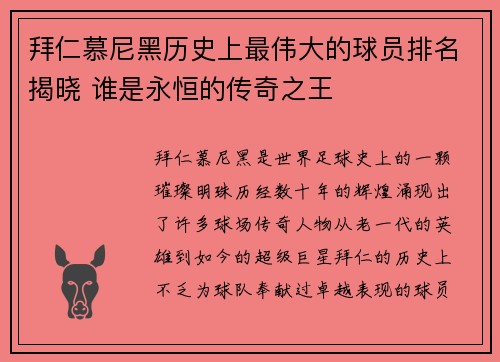 拜仁慕尼黑历史上最伟大的球员排名揭晓 谁是永恒的传奇之王 拜仁慕尼黑历史上最伟大的球员排名揭晓 谁是永恒的传奇之王