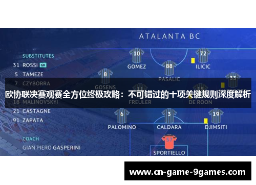 欧协联决赛观赛全方位终极攻略：不可错过的十项关键规则深度解析