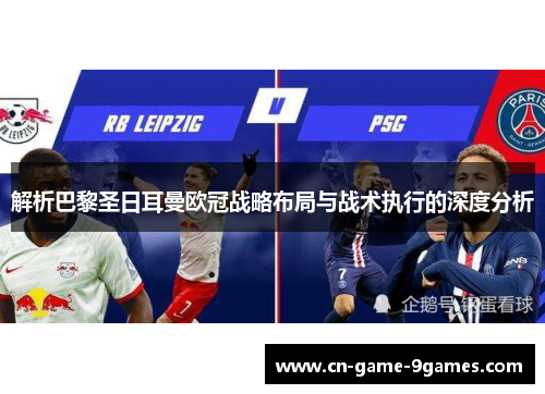 解析巴黎圣日耳曼欧冠战略布局与战术执行的深度分析 解析巴黎圣日耳曼欧冠战略布局与战术执行的深度分析