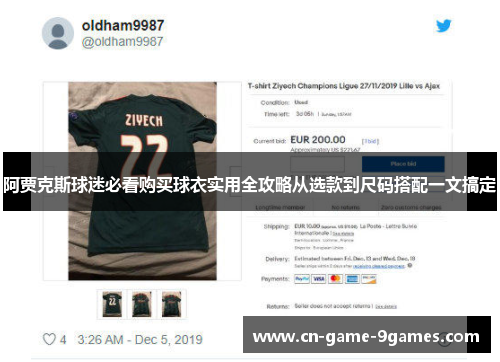 阿贾克斯球迷必看购买球衣实用全攻略从选款到尺码搭配一文搞定