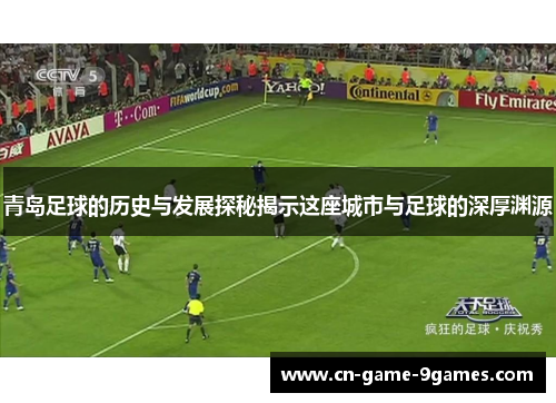 青岛足球的历史与发展探秘揭示这座城市与足球的深厚渊源 青岛足球的历史与发展探秘揭示这座城市与足球的深厚渊源