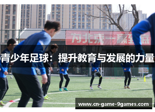 青少年足球：提升教育与发展的力量