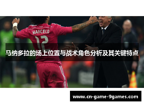 马纳多拉的场上位置与战术角色分析及其关键特点