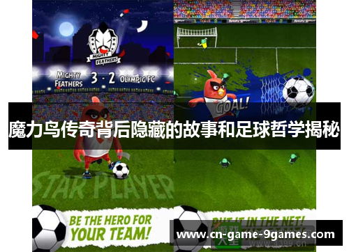 魔力鸟传奇背后隐藏的故事和足球哲学揭秘 魔力鸟传奇背后隐藏的故事和足球哲学揭秘