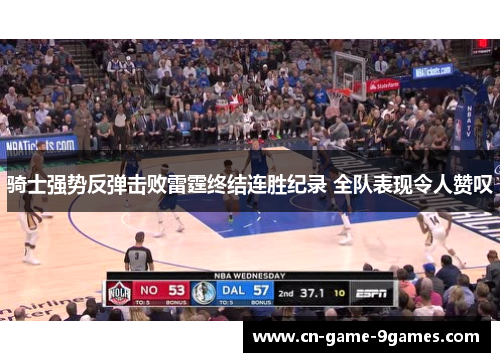 骑士强势反弹击败雷霆终结连胜纪录 全队表现令人赞叹