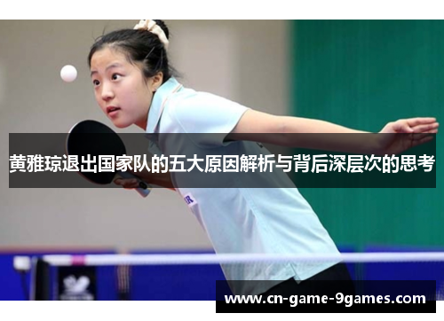 黄雅琼退出国家队的五大原因解析与背后深层次的思考