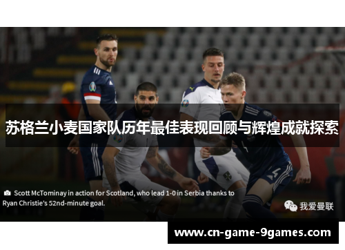 苏格兰小麦国家队历年最佳表现回顾与辉煌成就探索