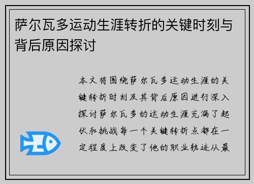 萨尔瓦多运动生涯转折的关键时刻与背后原因探讨 萨尔瓦多运动生涯转折的关键时刻与背后原因探讨
