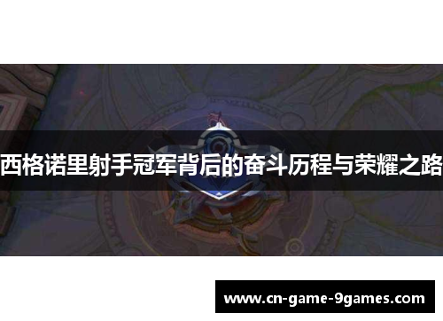 西格诺里射手冠军背后的奋斗历程与荣耀之路 西格诺里射手冠军背后的奋斗历程与荣耀之路