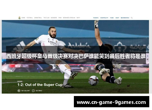 西班牙超级杯皇马晋级决赛对决巴萨谁能笑到最后胜者将是谁