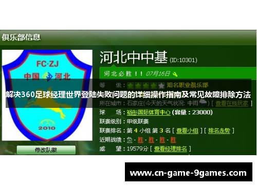 解决360足球经理世界登陆失败问题的详细操作指南及常见故障排除方法