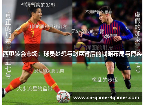 西甲转会市场：球员梦想与财富背后的战略布局与博弈
