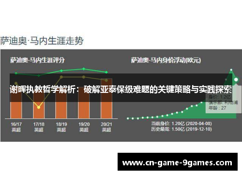 谢晖执教哲学解析：破解亚泰保级难题的关键策略与实践探索