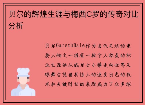贝尔的辉煌生涯与梅西C罗的传奇对比分析