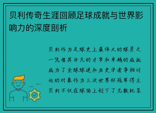 贝利传奇生涯回顾足球成就与世界影响力的深度剖析 贝利传奇生涯回顾足球成就与世界影响力的深度剖析