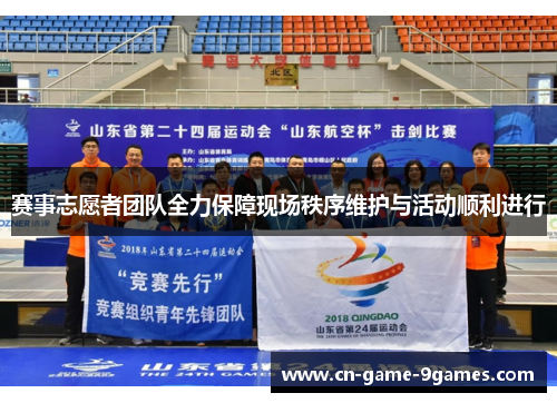 赛事志愿者团队全力保障现场秩序维护与活动顺利进行
