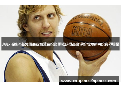 迪克·诺维茨基凭借商业智慧在投资领域获得高度评价成为新兴投资界明星