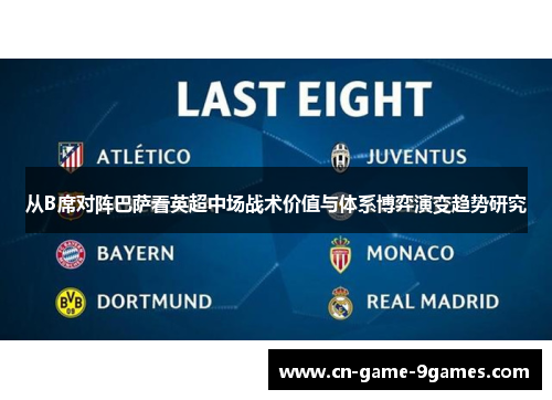 从B席对阵巴萨看英超中场战术价值与体系博弈演变趋势研究