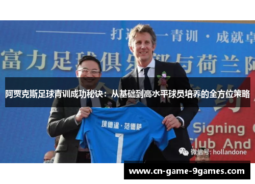 阿贾克斯足球青训成功秘诀：从基础到高水平球员培养的全方位策略