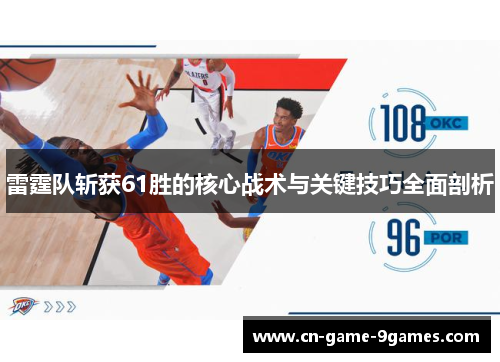 雷霆队斩获61胜的核心战术与关键技巧全面剖析