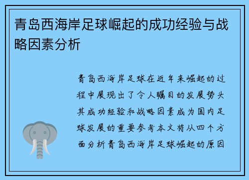 青岛西海岸足球崛起的成功经验与战略因素分析 青岛西海岸足球崛起的成功经验与战略因素分析