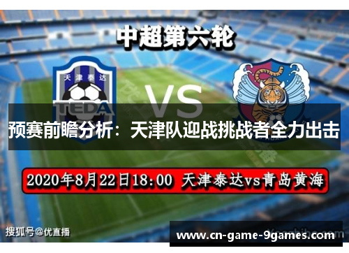 预赛前瞻分析：天津队迎战挑战者全力出击