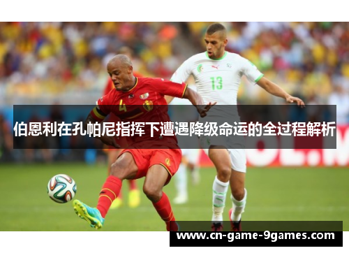 伯恩利在孔帕尼指挥下遭遇降级命运的全过程解析
