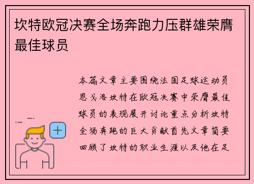 坎特欧冠决赛全场奔跑力压群雄荣膺最佳球员
